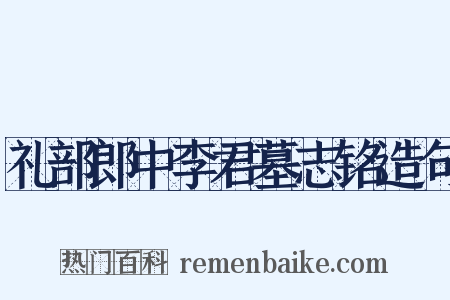 礼部郎中李君墓志铭造句是什么意思的图片